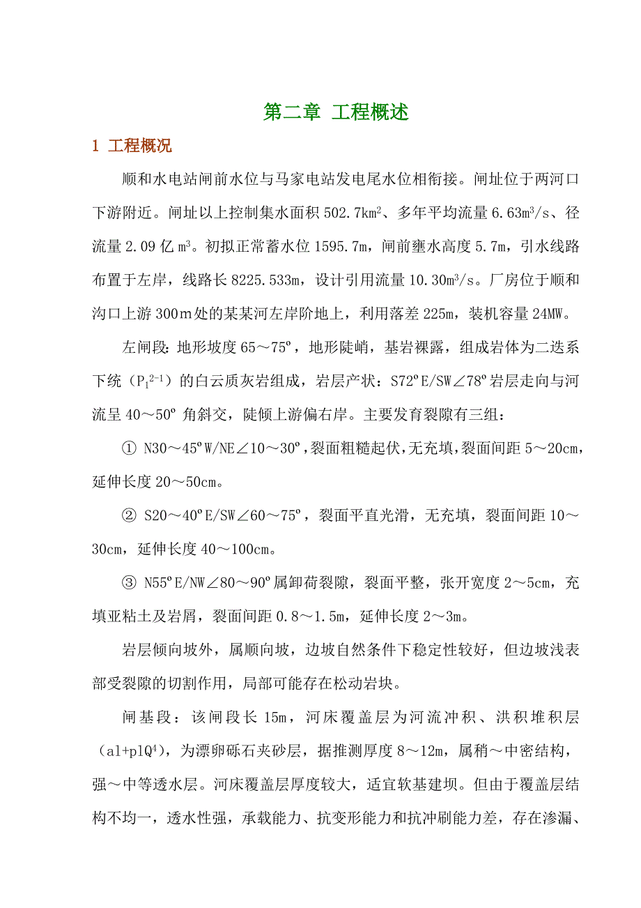 水电站工程引水隧洞施工组织设计四川土方开挖混凝土衬砌隧洞爆破.doc_第2页