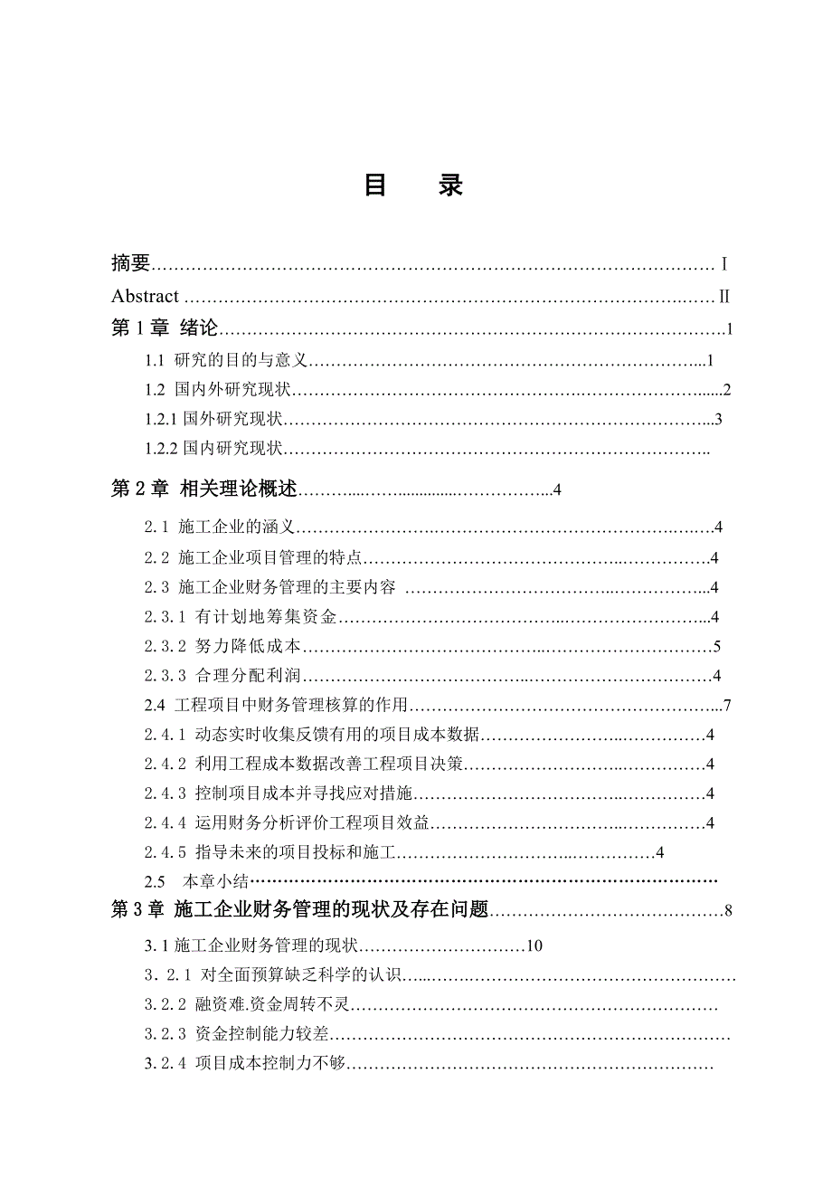 毕业设计（论文）施工企业财务管理的现状及存在问题及对策.doc_第3页