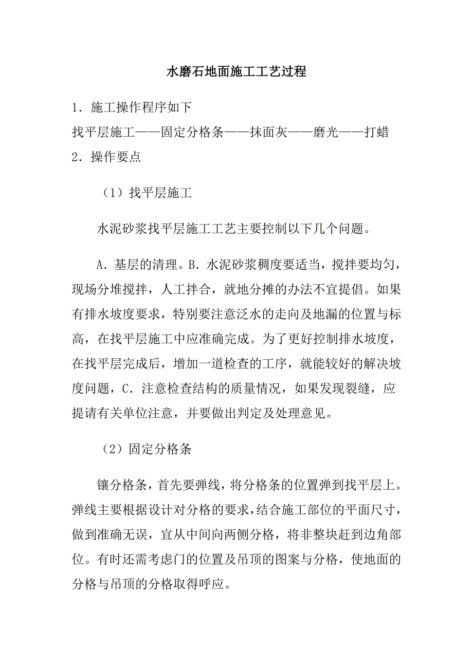 水磨石地面施工工艺过程1.doc_第1页