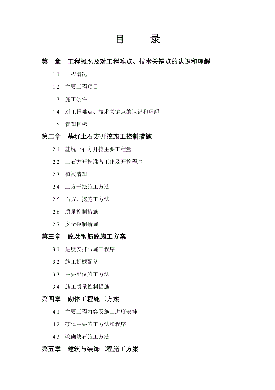 水电站发电厂厂房土建工程施工组织设计.doc_第1页