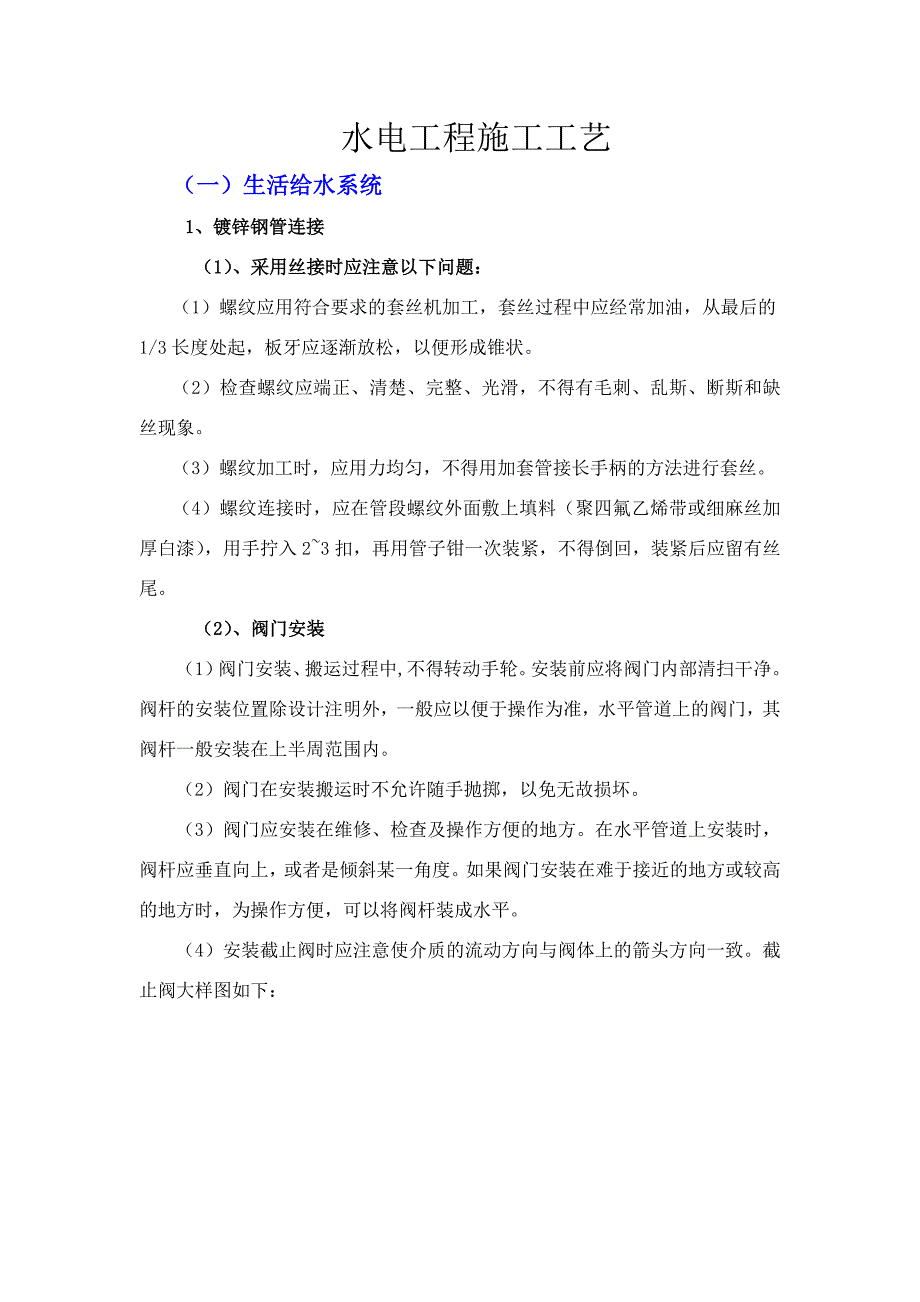 水电安装工程施工工艺.doc_第1页