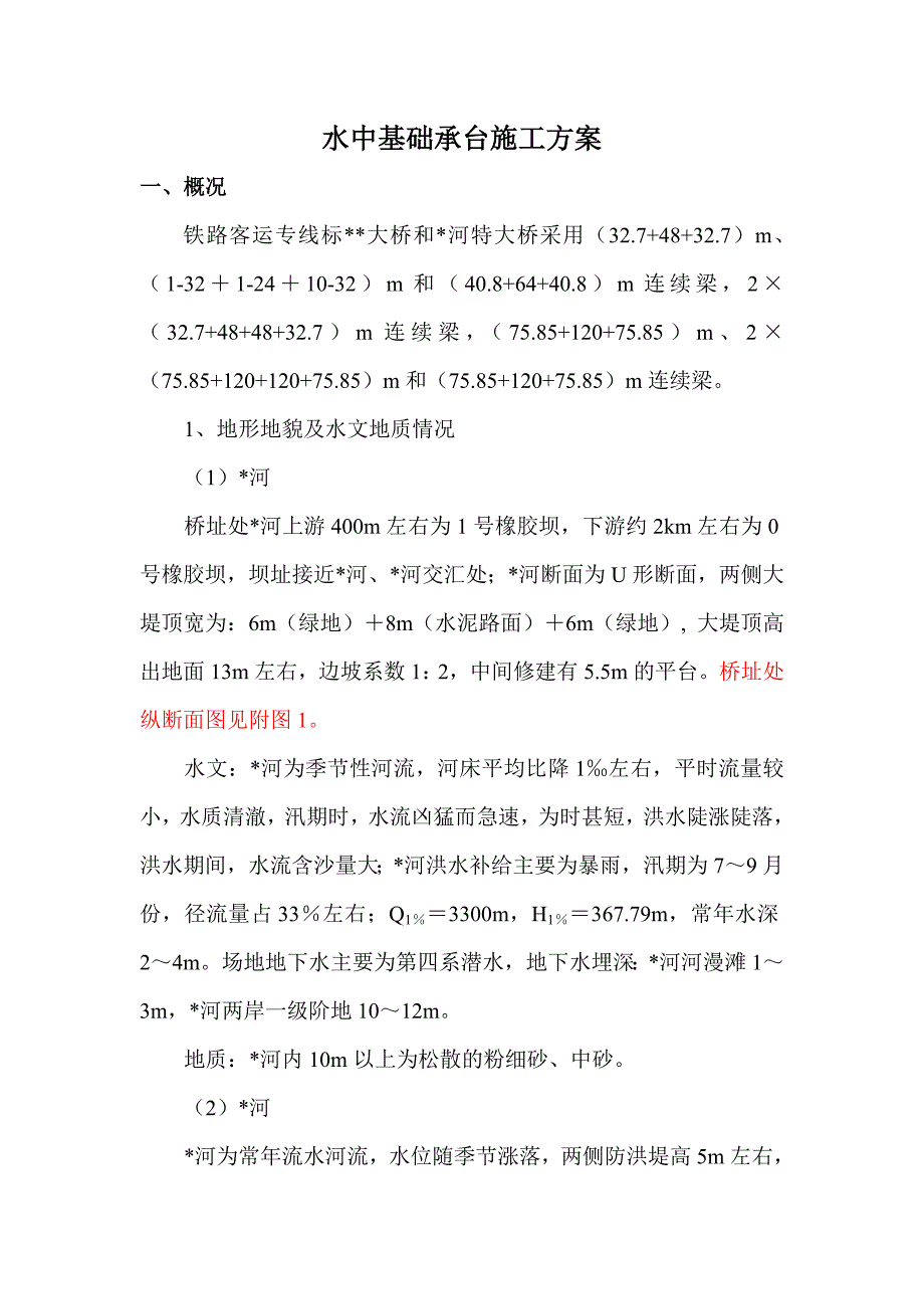 水中基础承台施工方案1.doc_第1页