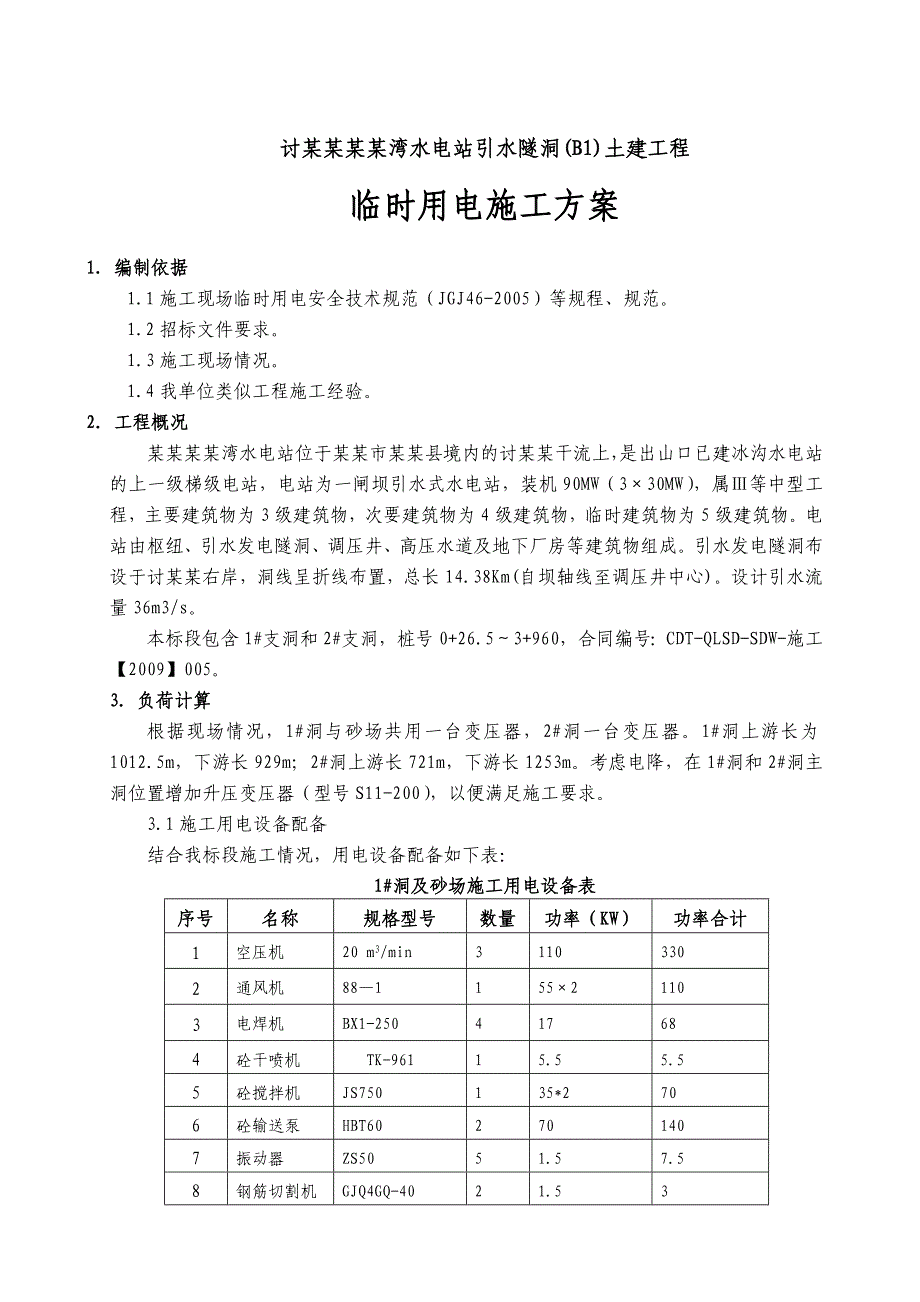 水电站临时用电施工方案#甘肃.doc_第1页