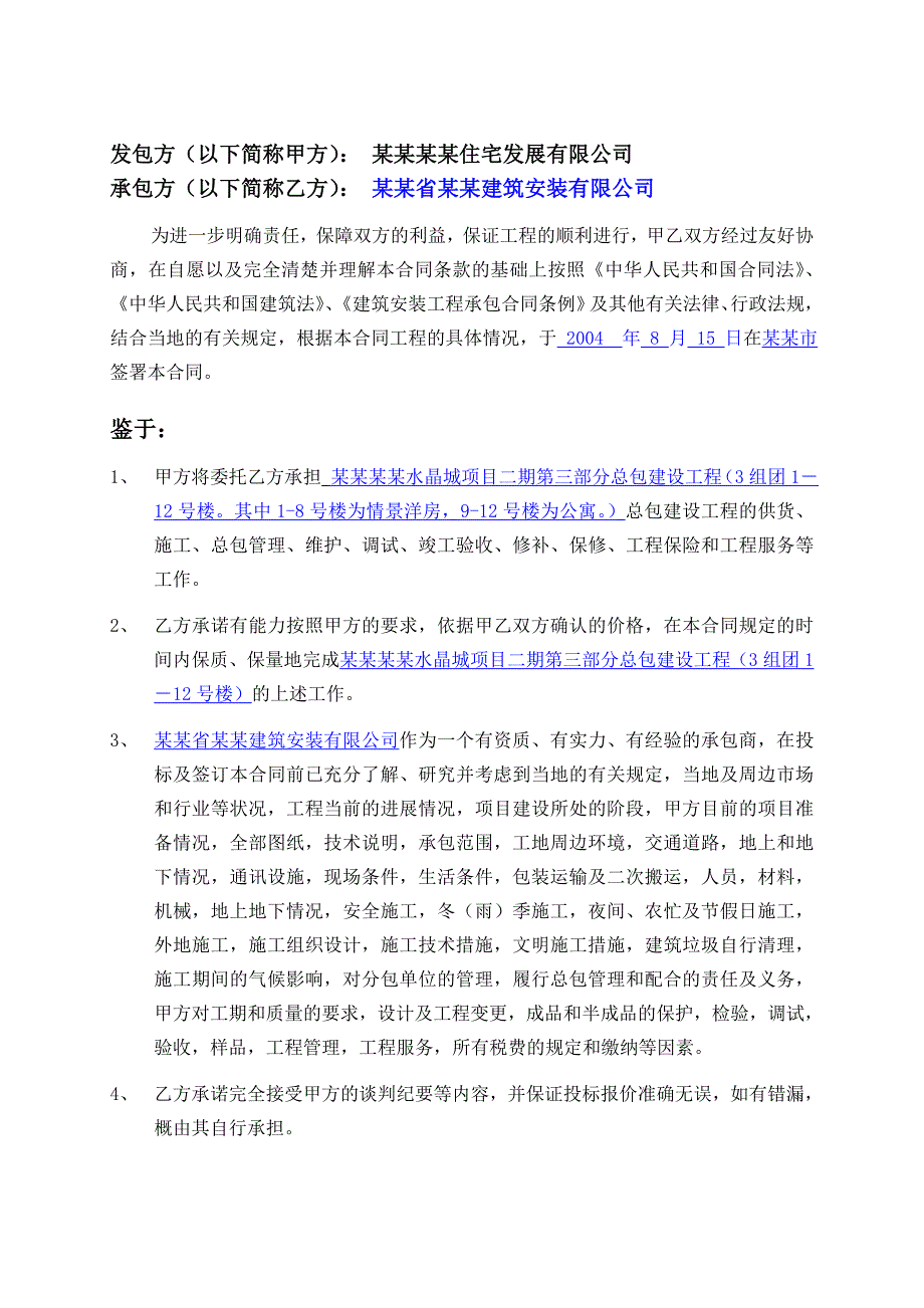 水晶城项目二期第三部分总承包工程施工合同.doc_第3页