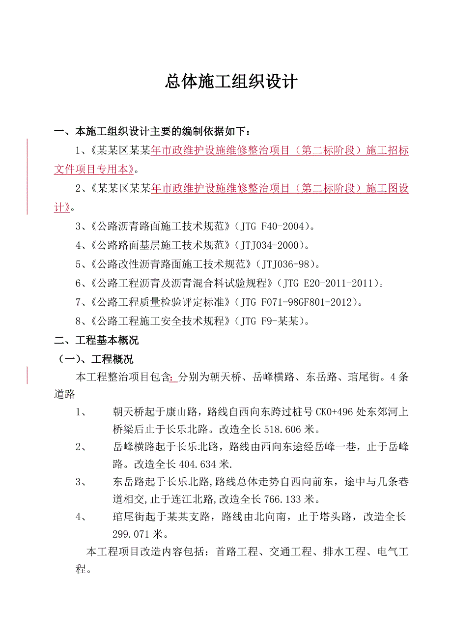 水泥路面沥青罩面大修施工组织设计.doc_第1页