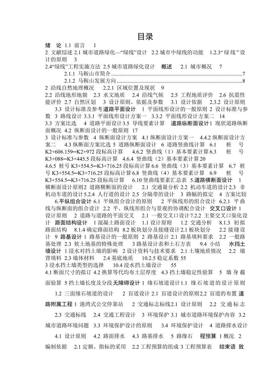 毕业设计（论文）马鞍山市姑山路（银塘东一路银塘东三路）段道路工程施工图设计.doc_第1页