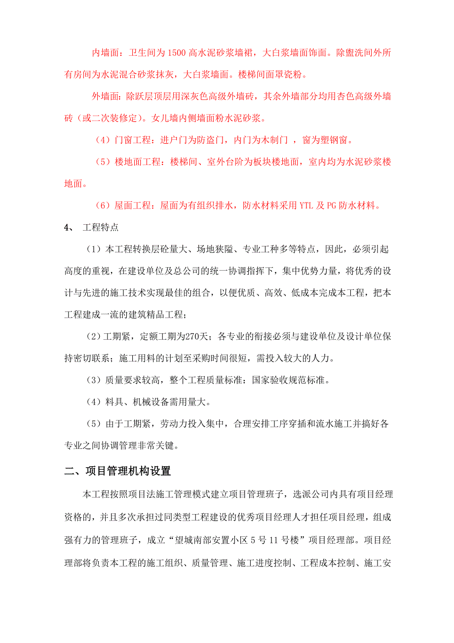 毕节市双城－望城片区综合环境整治项目 望城南部安置小区5号11 号楼工程施工组织设计.doc_第2页