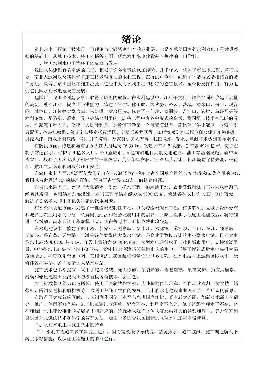 水利水电工程施工技术.doc_第1页