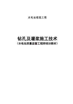 水电站枢纽工程钻孔及灌浆施工技术.doc