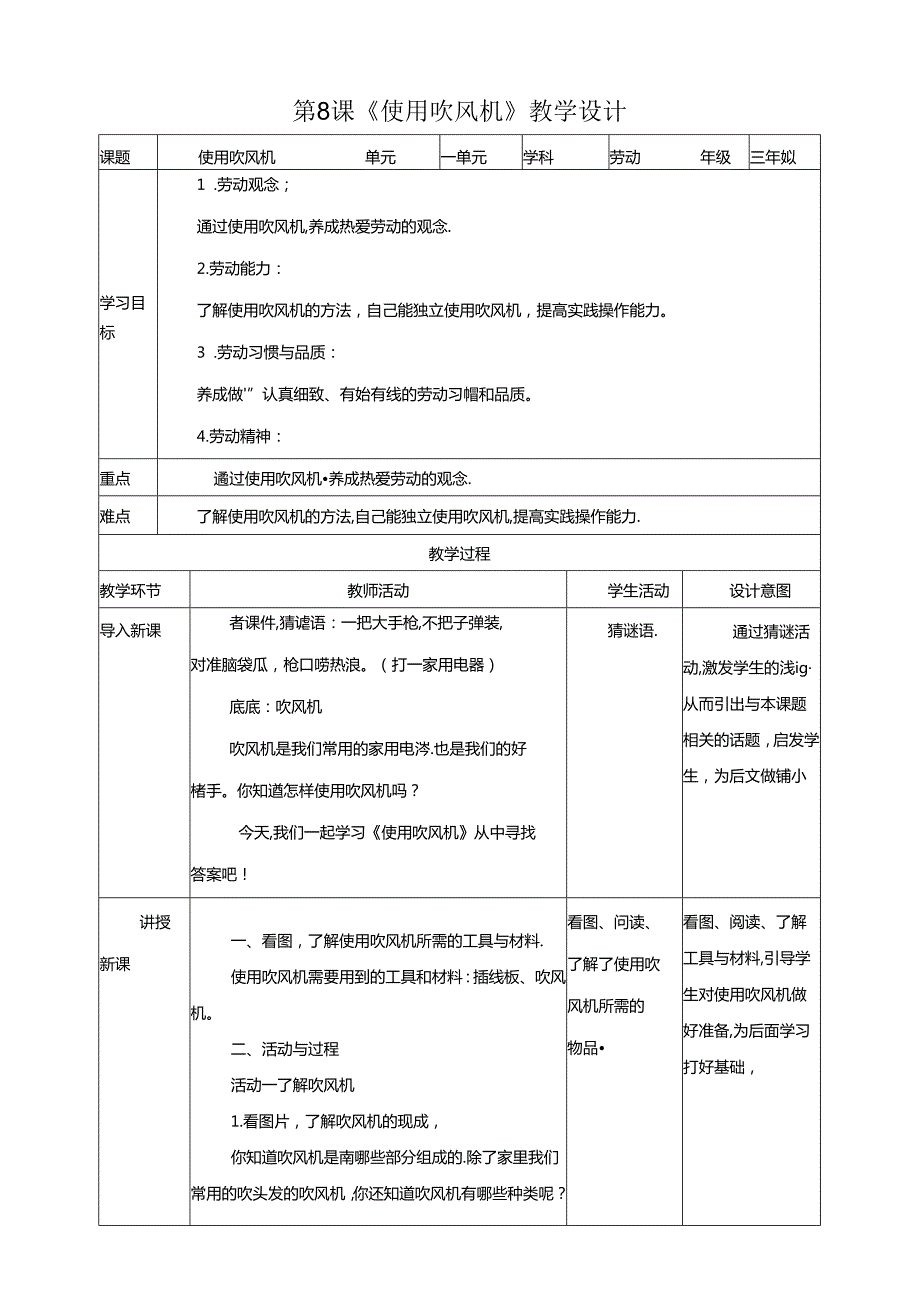 川民版劳动教育三上 第8课《使用吹风机》教案.docx_第1页