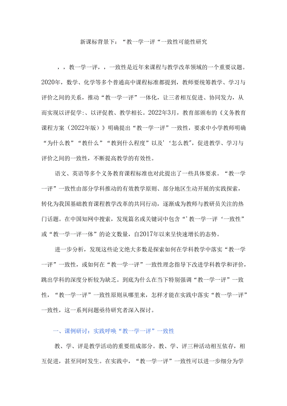 新课标背景下：“教—学—评”一致性可能性研究.docx_第1页