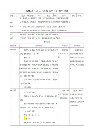 川民版劳动教育三上 第15课《建立“班级书吧”》教案.docx