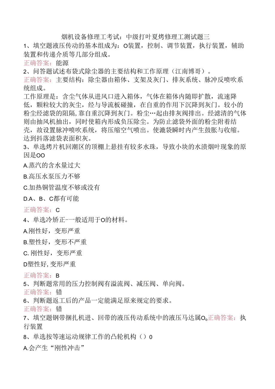 烟机设备修理工考试：中级打叶复烤修理工测试题三.docx_第1页