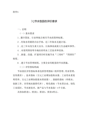 工业节水型园区评价要求.docx