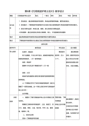 川民版劳动教育四上 第8课《巧用微波炉烤土豆片》教案.docx