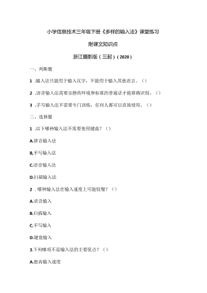 浙江摄影版（三起）（2020）信息技术三年级下册《多样的输入法》课堂练习附课文知识点.docx