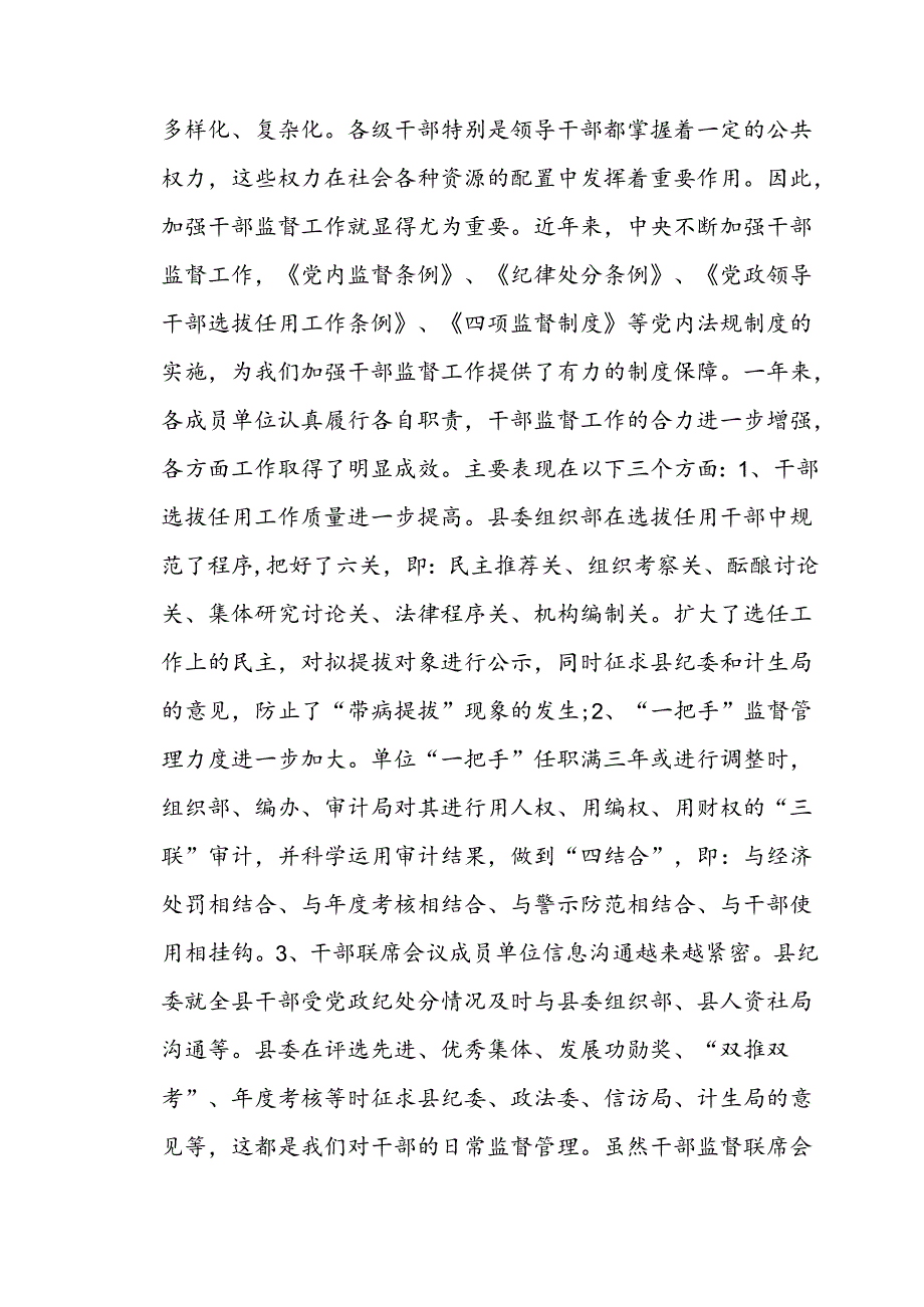 干部监督联席会议讲话.docx_第1页