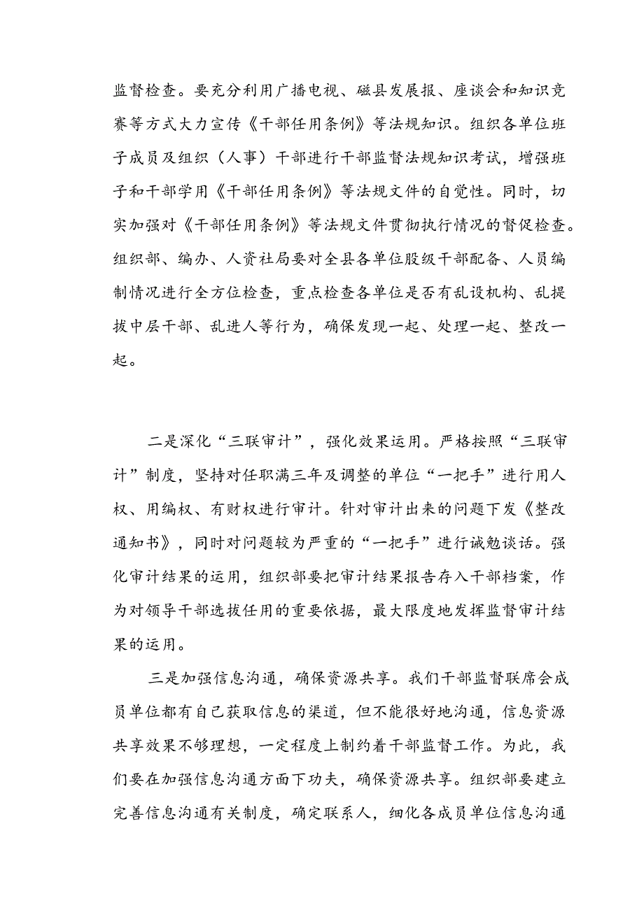 干部监督联席会议讲话.docx_第3页