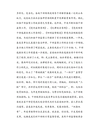 干部监督联席会议讲话.docx