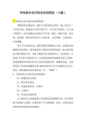 学校家长会开场主持词简短（20篇）.docx