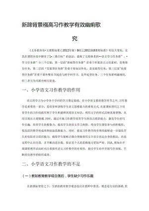 新课标背景下提高习作教学有效性的策略探究.docx