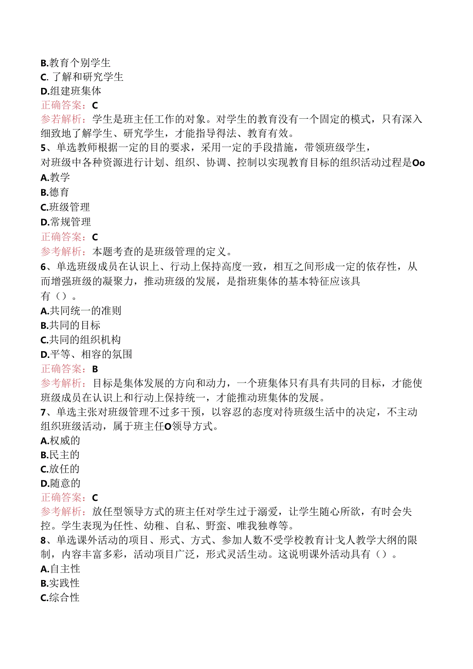 小学教育教学知识与能力：班级管理考试试题（题库版）.docx_第2页