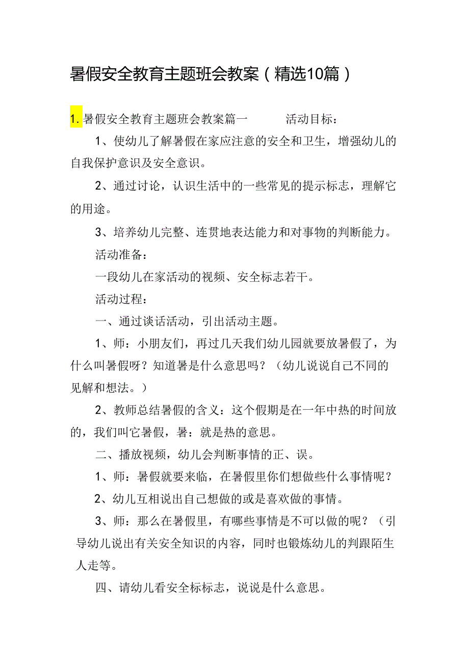 暑假安全教育主题班会教案（精选10篇）.docx_第1页