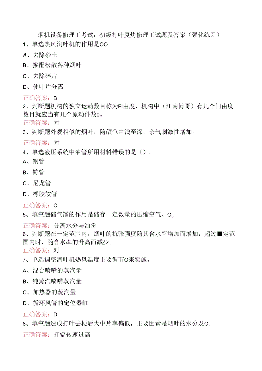 烟机设备修理工考试：初级打叶复烤修理工试题及答案（强化练习）.docx_第1页