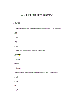 电子血压计的使用理论考试试题.docx