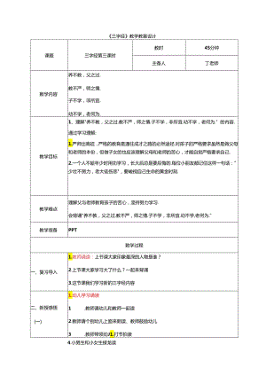 新版国学三字经3.养不教父之过 教学设计.docx