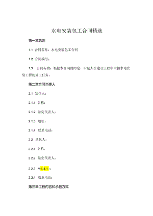 水电安装包工合同精选 (6).docx