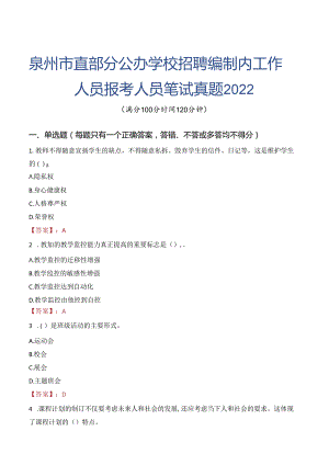 泉州市直部分公办学校招聘编制内工作人员报考人员笔试真题2022.docx