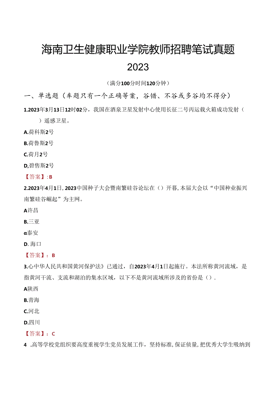 海南卫生健康职业学院教师招聘笔试真题2023.docx_第1页