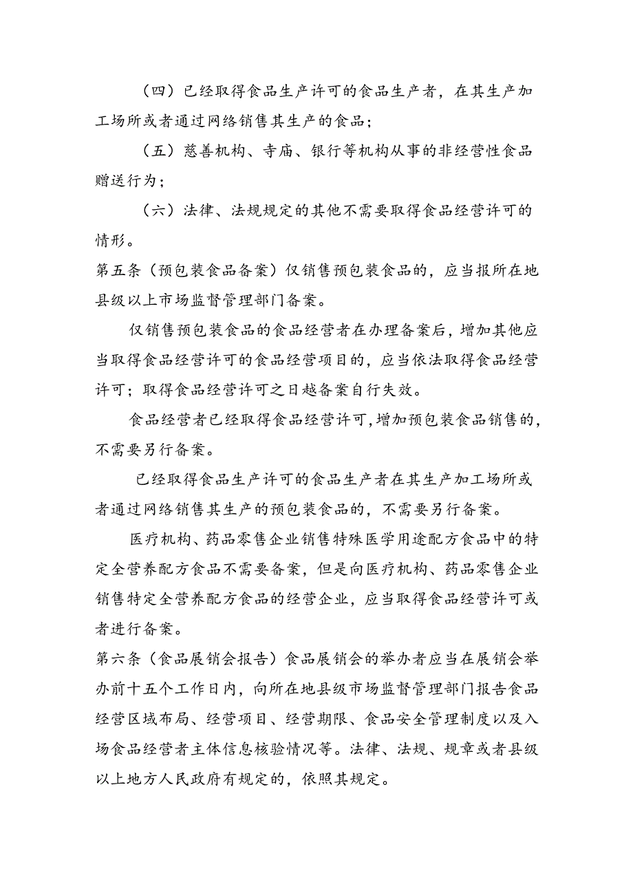 安徽省食品经营许可和备案管理实施办法（征求意见稿）.docx_第2页