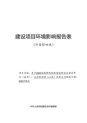 年产2500吨保鲜吸附新型材料项目环评报告书.docx