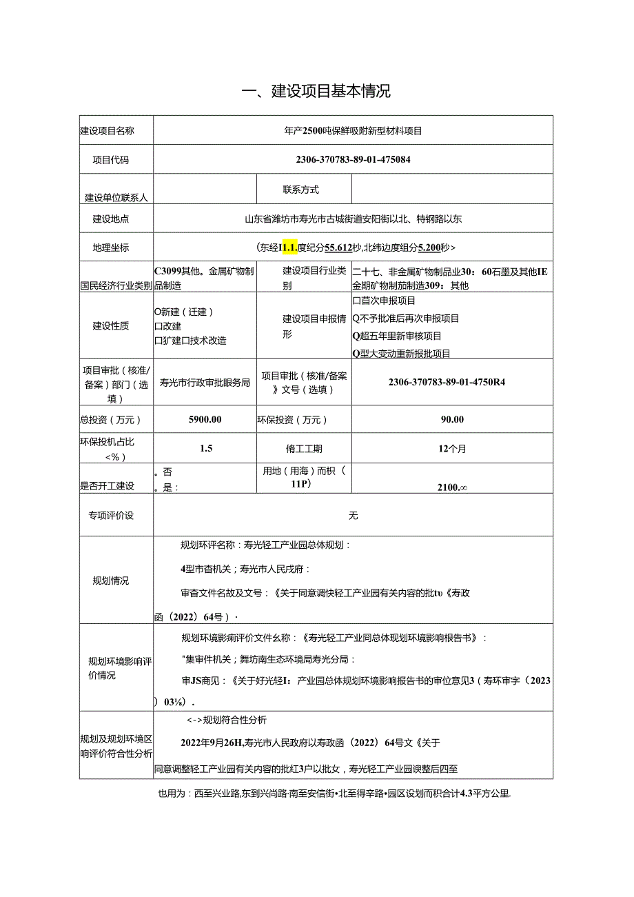 年产2500吨保鲜吸附新型材料项目环评报告书.docx_第2页