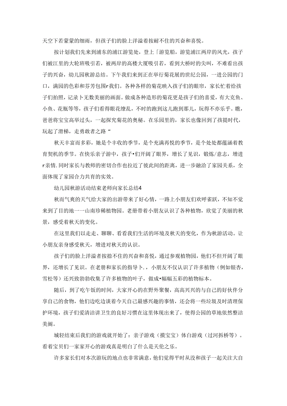 幼儿园秋游活动结束老师向家长总结范文（精选12篇）.docx_第2页