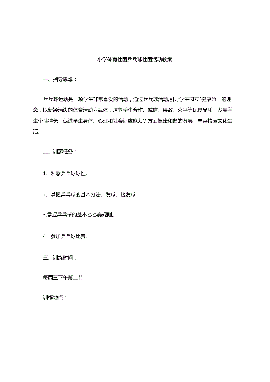 小学体育社团乒乓球社团活动教案（36页）.docx_第1页