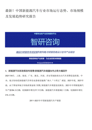 最新！中国新能源汽车行业市场运行态势、市场规模及发展趋势研究报告.docx