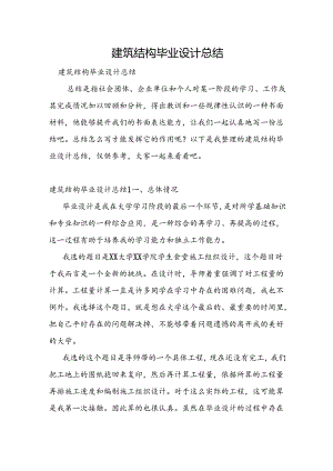 建筑结构毕业设计总结.docx