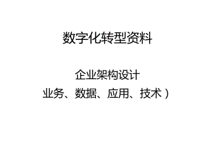 数字化转型：企业架构设计实操（业务 数据 应用 技术）.docx