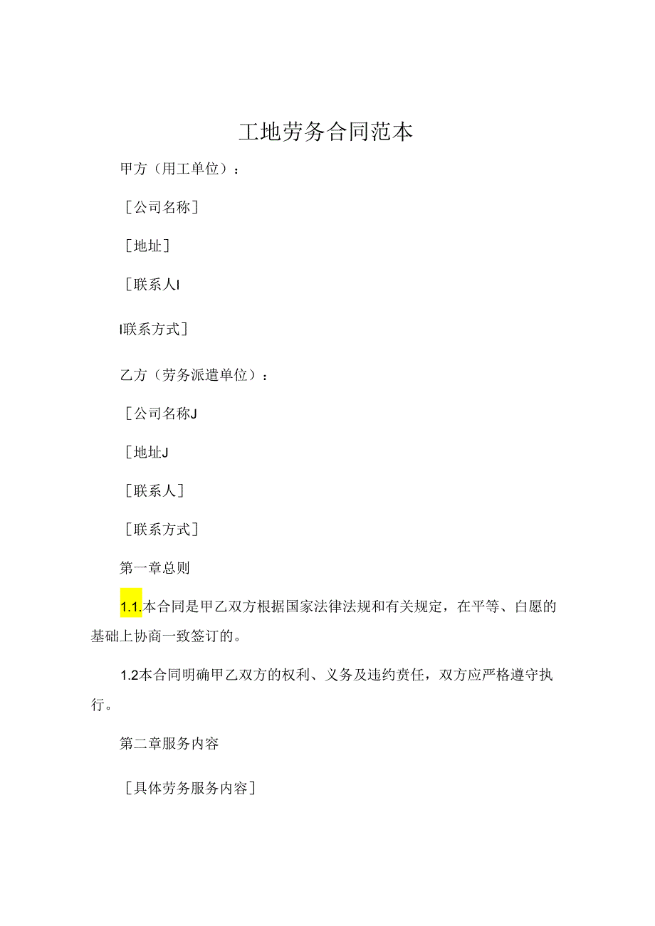 工地劳务合同范本 .docx_第1页