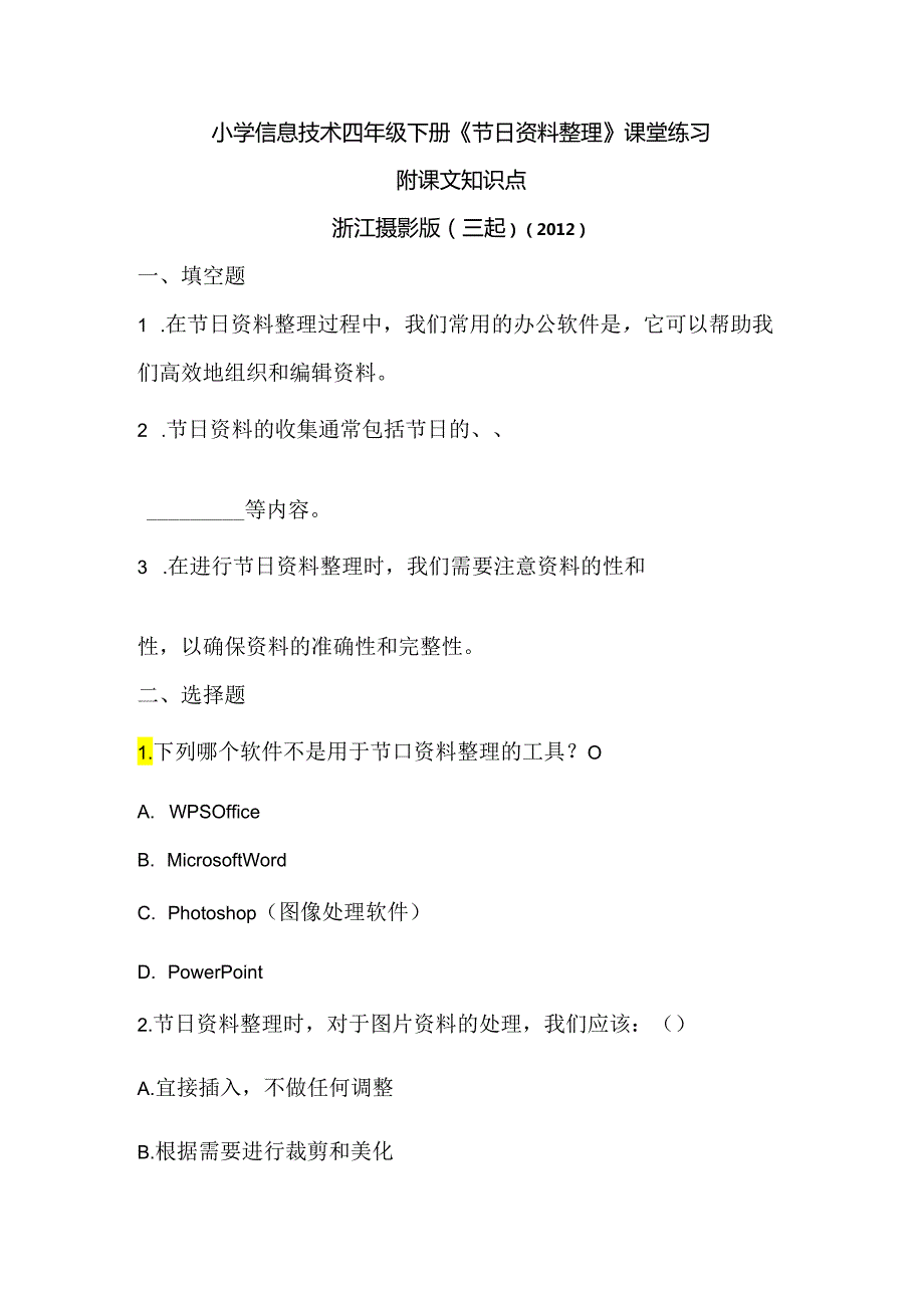 浙江摄影版（三起）（2012）信息技术四年级下册《节日资料整理》课堂练习及课文知识点.docx_第1页