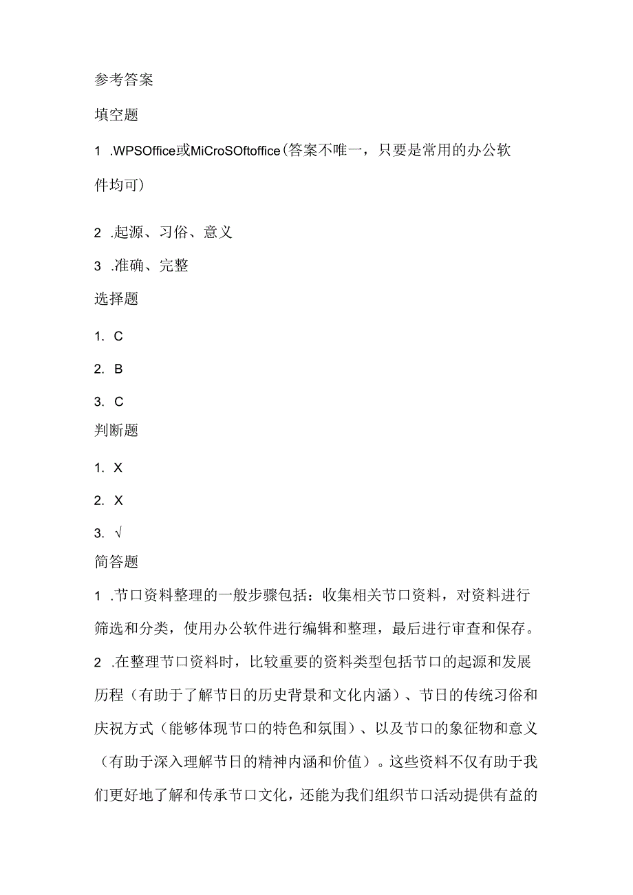 浙江摄影版（三起）（2012）信息技术四年级下册《节日资料整理》课堂练习及课文知识点.docx_第3页