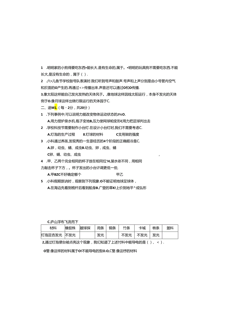 山东省聊城市东昌府区2023-2024学年四年级下学期7月期末科学试题.docx_第2页