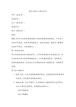 理疗店技术入股协议书.docx