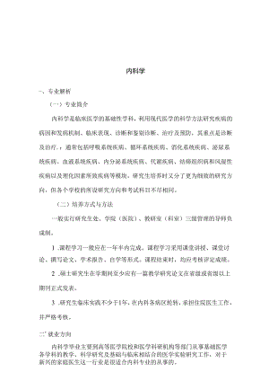 热门专业解析 内科学.docx