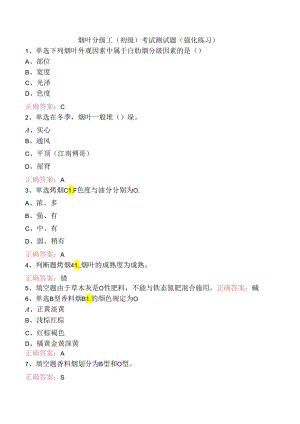 烟叶分级工（初级）考试测试题（强化练习）.docx