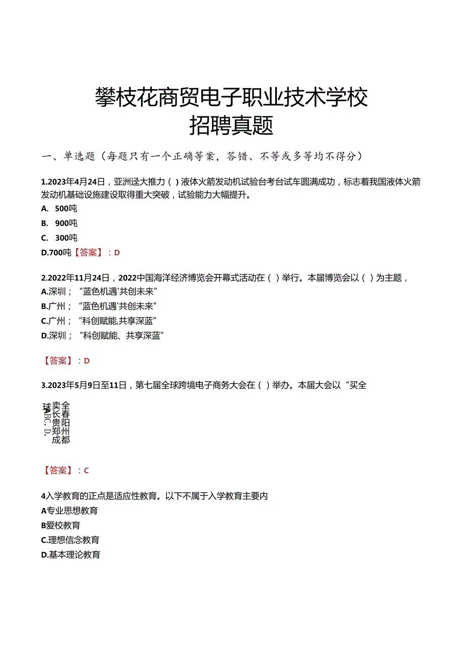 攀枝花商贸电子职业技术学校招聘真题.docx_第1页