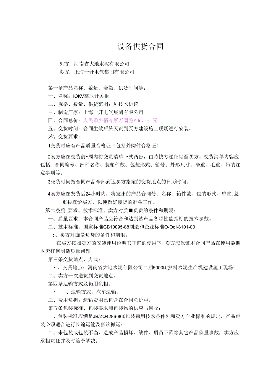 河南大地水泥二期电气合同10KV高压开关柜商务合同.docx_第2页